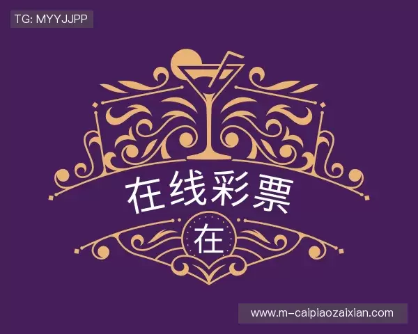 认识在线彩票