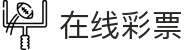 在线彩票(ZAIXIAN LOTTERY)官方网站